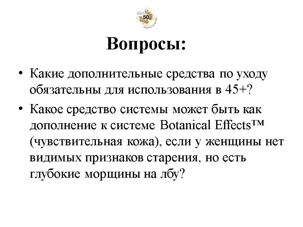 Какие дополнительные средства по уходу обязательны для использования в 45+? Какое средство системы может